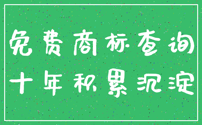 免费商标查询_十年积累沉淀