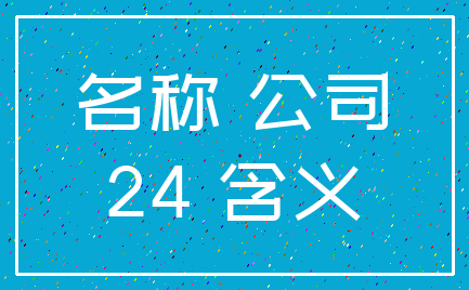 名称 公司_24 含义