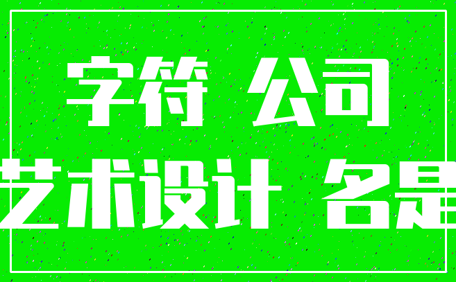 字符 公司_艺术设计 名是