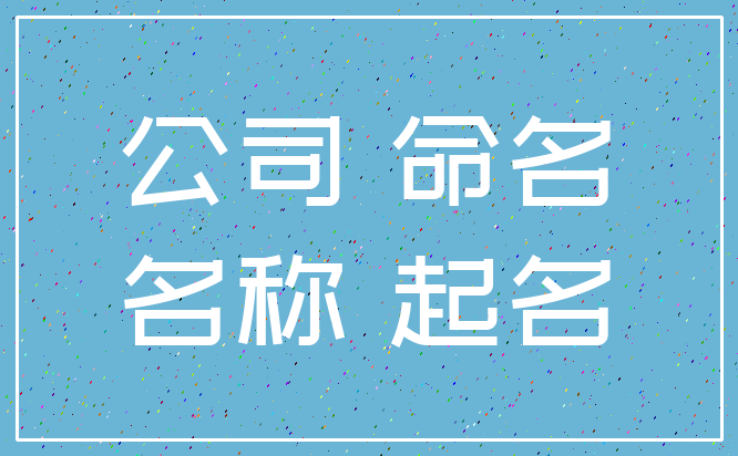 公司 命名_名称 起名