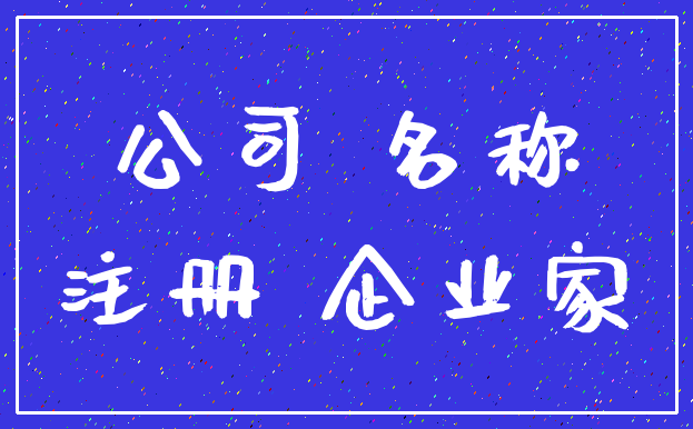 公司 名称_注册 企业家