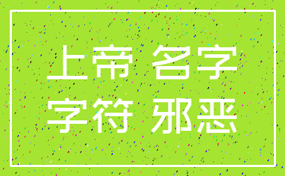 上帝 名字_字符 邪恶