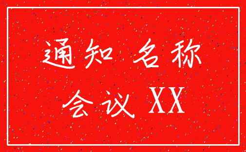 通知 名称_会议 XX