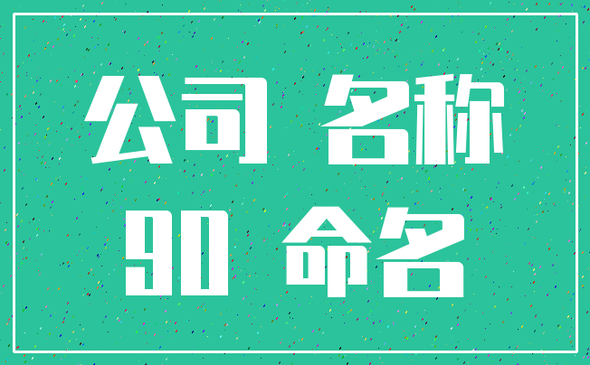 公司 名称_90 命名