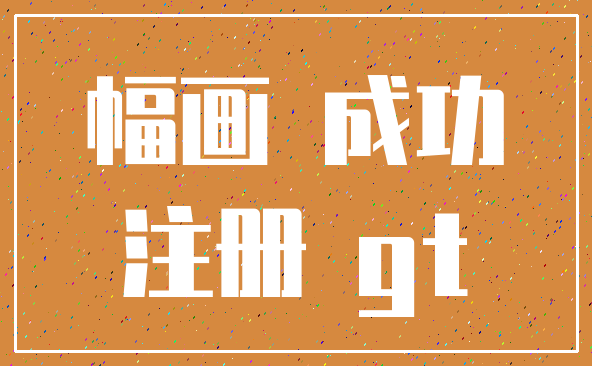 幅画 成功_注册 gt