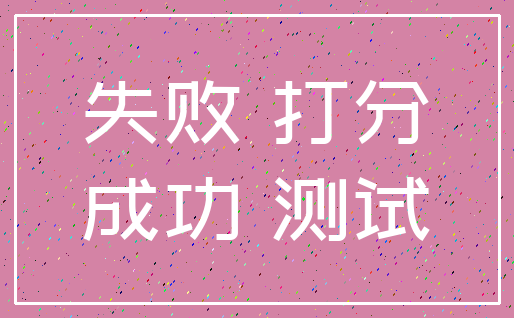 失败 打分_成功 测试