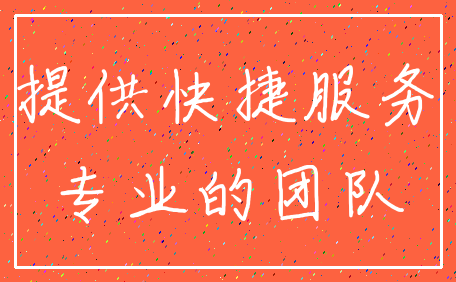 提供快捷服务_专业的团队