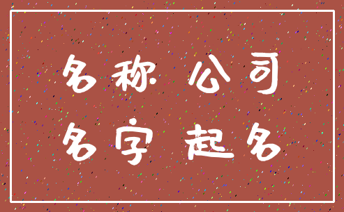 名称 公司_名字 起名