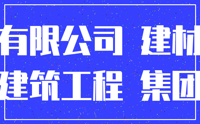 有限公司 建材_建筑工程 集团