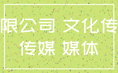 有限公司 文化传媒_传媒 媒体