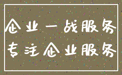 企业一战服务_专注企业服务