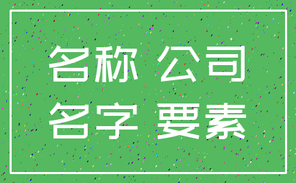 名称 公司_名字 要素