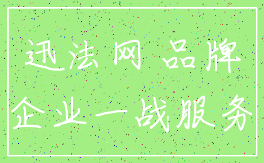 迅法网 品牌_企业一战服务