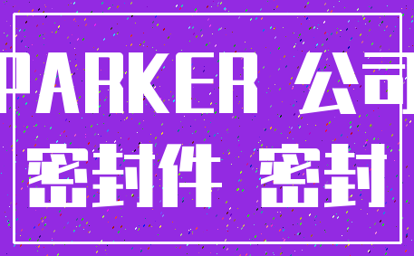 PARKER 公司_密封件 密封