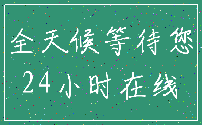 全天候等待您_24小时在线