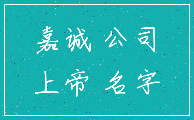 嘉诚 公司_上帝 名字