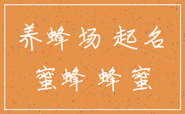 养蜂场 起名_蜜蜂 蜂蜜