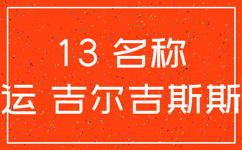 13 名称_幸运 吉尔吉斯斯坦