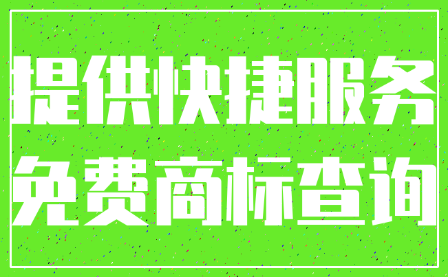 提供快捷服务_免费商标查询