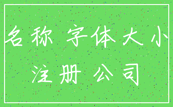 名称 字体大小_注册 公司