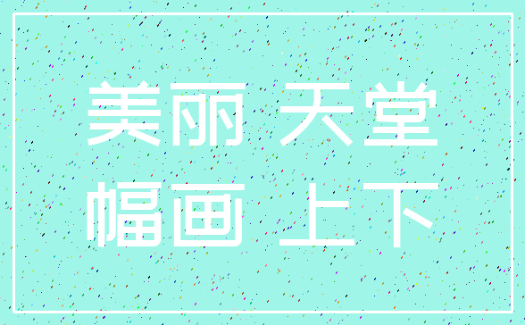 美丽 天堂_幅画 上下