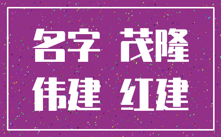 名字 茂隆_伟建 红建