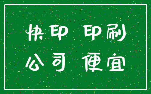 快印 印刷_公司 便宜