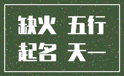 缺火 五行_起名 天一