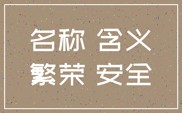 名称 含义_繁荣 安全
