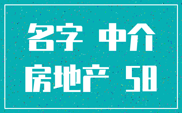 名字 中介_房地产 58