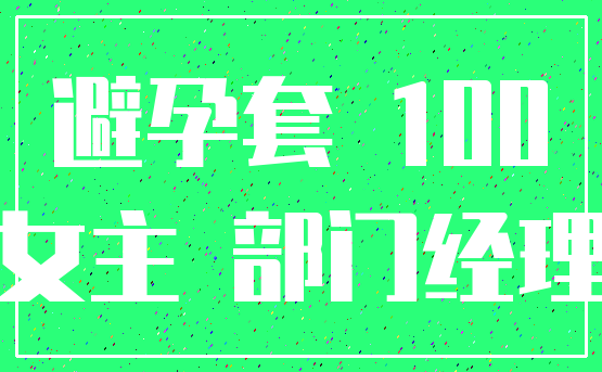 避孕套 100_女主 部门经理