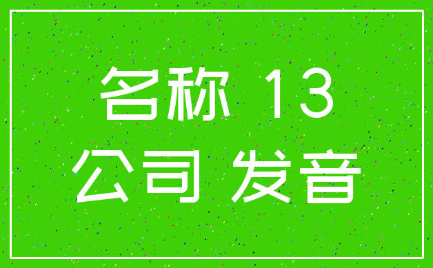 名称 13_公司 发音