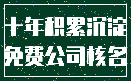 十年积累沉淀_免费公司核名
