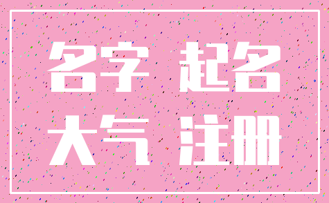 名字 起名_大气 注册