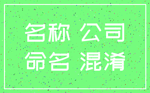 名称 公司_命名 混淆