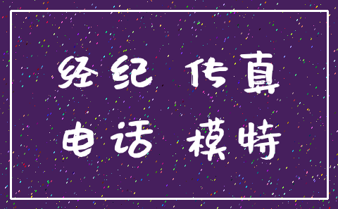 经纪 传真_电话 模特