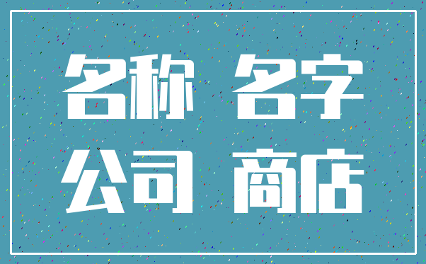 名称 名字_公司 商店