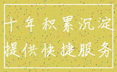 十年积累沉淀_提供快捷服务