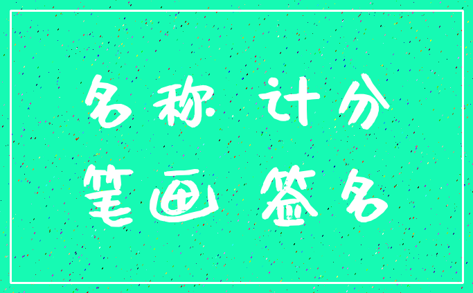 名称 计分_笔画 签名