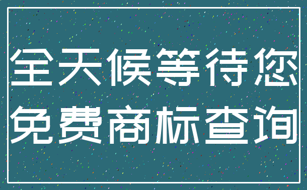 全天候等待您_免费商标查询