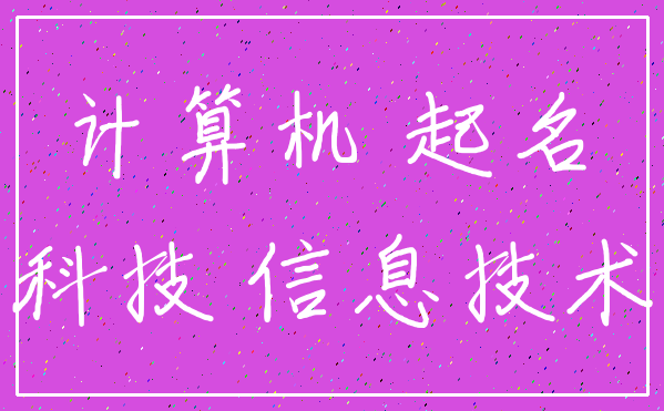计算机 起名_科技 信息技术