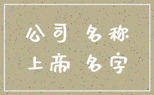 公司 名称_上帝 名字