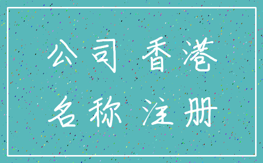 公司 香港_名称 注册