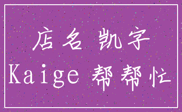 店名 凯字_Kaige 帮帮忙