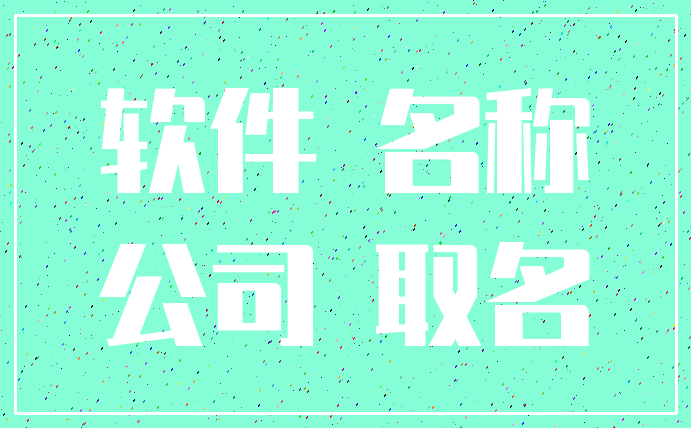 软件 名称_公司 取名