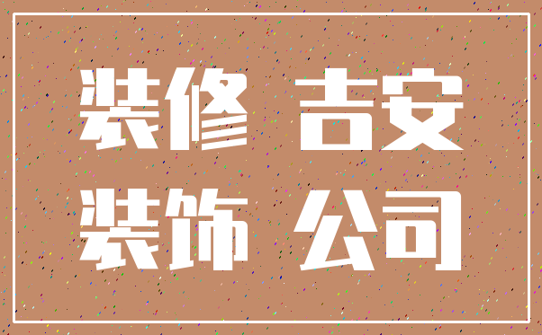 装修 吉安_装饰 公司