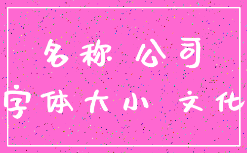 名称 公司_字体大小 文化
