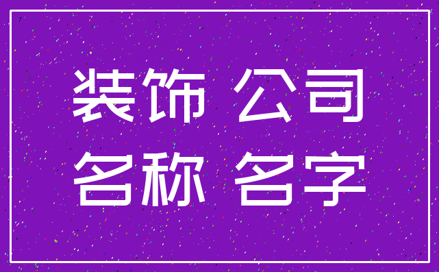 装饰 公司_名称 名字
