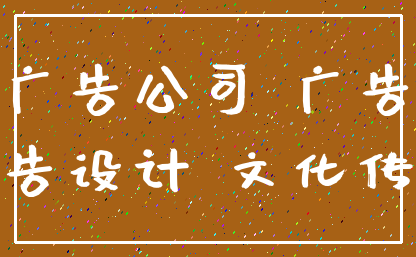 广告公司 广告_广告设计 文化传媒