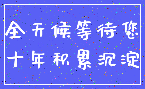 全天候等待您_十年积累沉淀